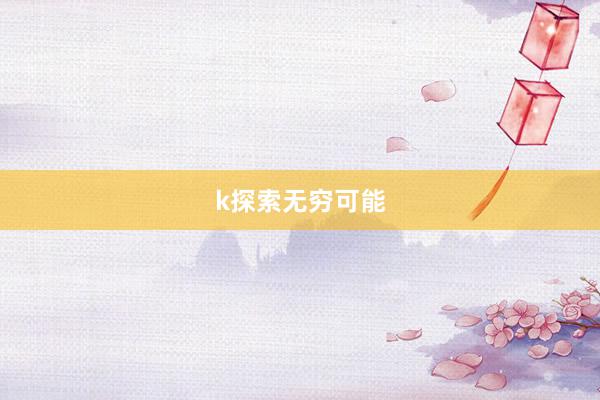 k探索无穷可能
