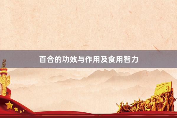 百合的功效与作用及食用智力
