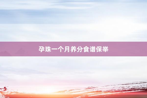 孕珠一个月养分食谱保举